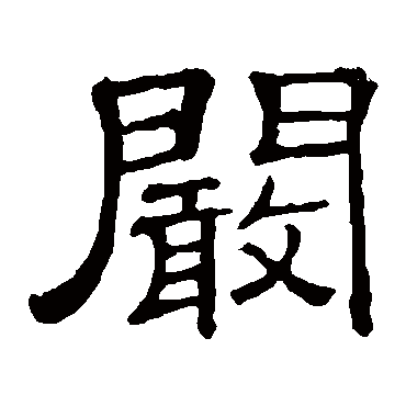 隶辨闞