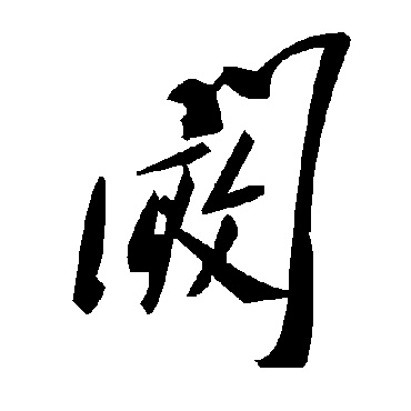 毛泽东闞
