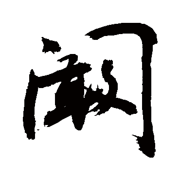 敬世江闞