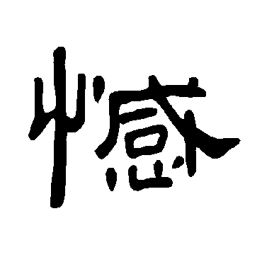 曹全碑憾