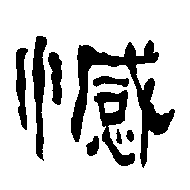 衡方碑憾