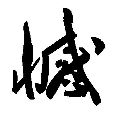 毛泽东憾