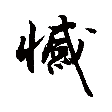 敬世江憾