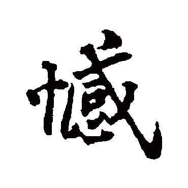 郑板桥憾