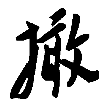 毛泽东撖