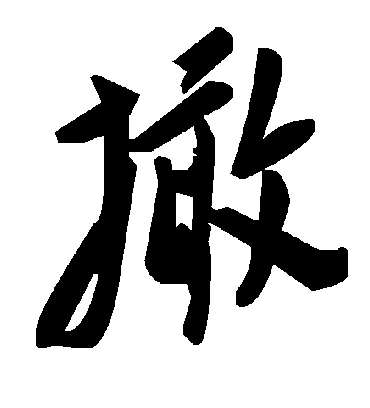 毛泽东撖