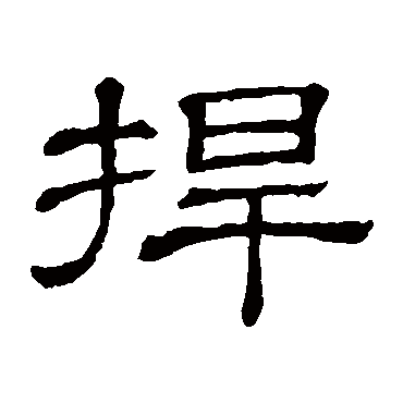隶辨捍