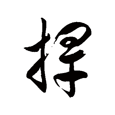 徐伯清捍