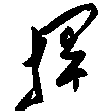 毛泽东捍