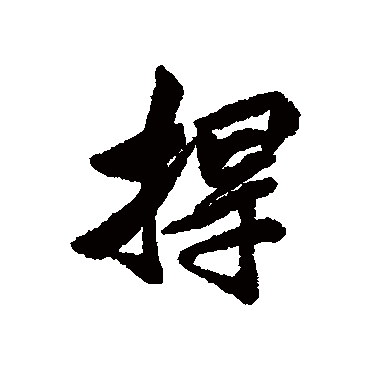 清人捍