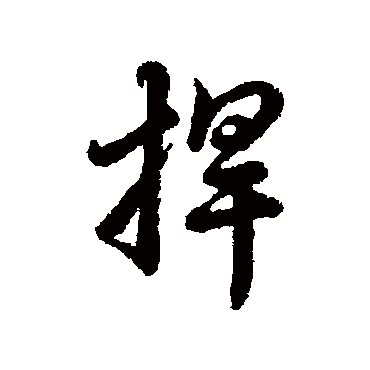 辨体捍