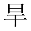 中国大陆宋体 style=