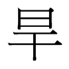 台湾细明体 style=