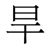 香港明体 style=