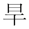 韩国明朝体 style=