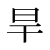 旧字形 style=