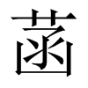 中国大陆宋体 style=