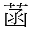 台湾细明体 style=