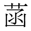香港明体 style=