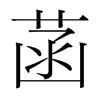 韩国明朝体 style=