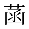 旧字形 style=