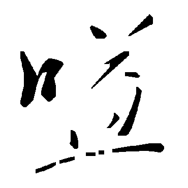 毛泽东嗌