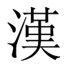 中国大陆宋体 style=
