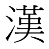 台湾细明体 style=