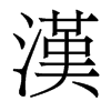 香港明体 style=