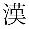 日本明朝体 style=