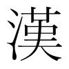 韩国明朝体 style=