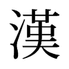 旧字形 style=