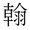 台湾细明体 style=