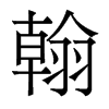 香港明体 style=