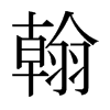 日本明朝体 style=