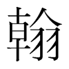 韩国明朝体 style=