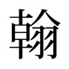 旧字形 style=