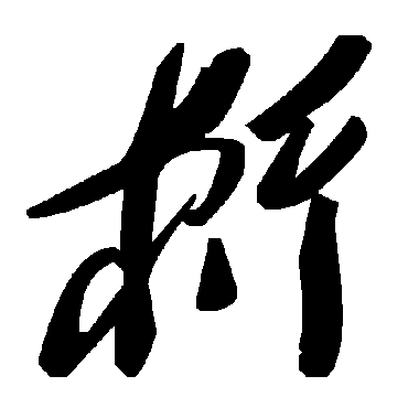 毛泽东桁
