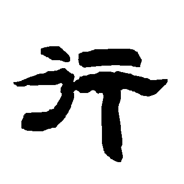 唐玄宗行