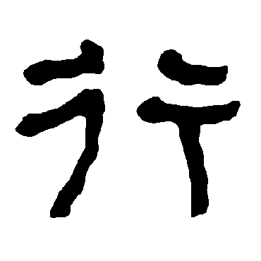 衡方碑行