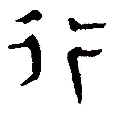 马王堆帛书行