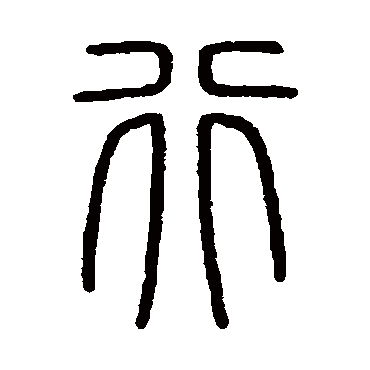 会稽刻石行