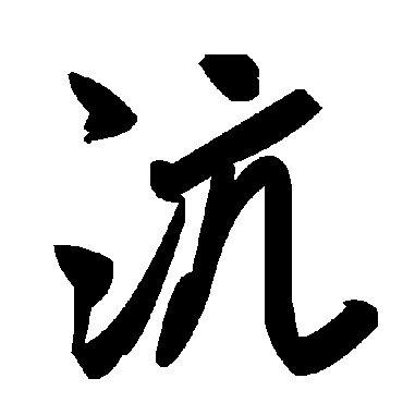 毛泽东沆