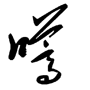 毛泽东嚆