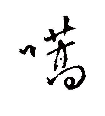 傅山嚆