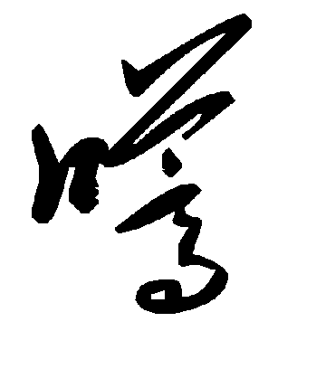 毛泽东嚆