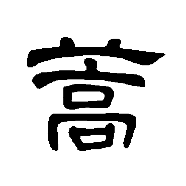 曹全碑蒿