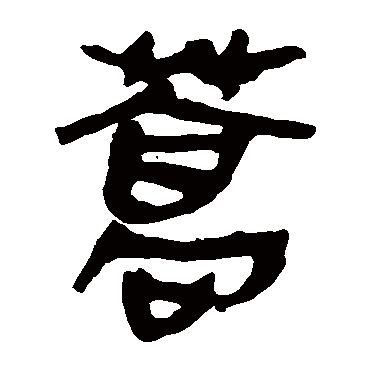 马王堆帛书蒿
