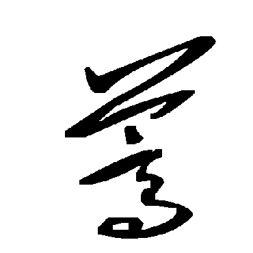 毛泽东蒿