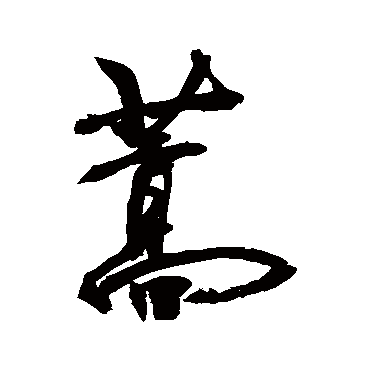 敬世江蒿